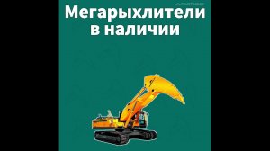 Мегарыхлители Partmine в наличии!