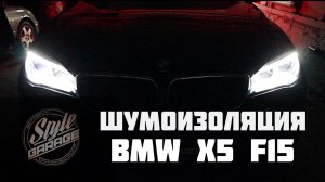Шумоизоляция BMW X5 (F15). Видео обзор.