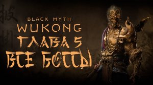 ВСЕ БОССЫ ГЛАВА 5 ФИНАЛ в black myth wukong прохождение