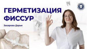 Герметизация фиссур