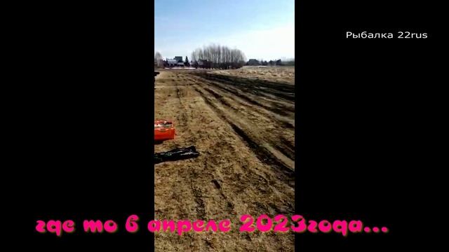 Где то в апреле2023