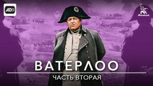 Ватерлоо 2 серия (с тифлокомментариями) (исторический, военный, реж. Сергей Бондарчук, 1969 г.)