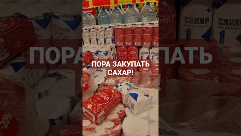 ПОРА ЗАКУПАТЬ САХАР! Рост цены на 10% и ограничение продажи...