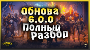 ОБЗОР ОБНОВЛЕНИЯ 6.0.0! ДЕНЬ РОЖДЕНИЕ ГРИМ СОУЛ И БАГРЯНАЯ ОХОТА 12! Grim Soul: Dark Fantasy Surviva