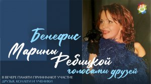 Бенефис Марины Ребицкой голосами друзей