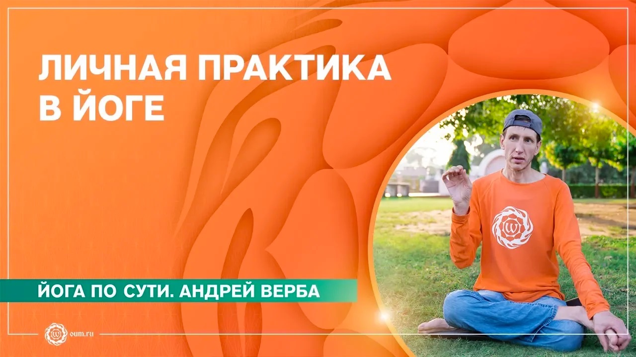 Личная практика йоги. Советы начинающим. Йога по-взрослому