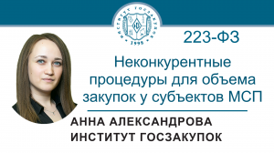 Неконкурентные процедуры для объема закупок у субъектов МСП (Закон № 223-ФЗ), 13.07.2023