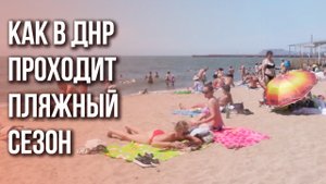 "Чувствую, что безопасно": как россияне отдыхают на пляжах Мариуполя