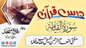 Surah Qiyamah 09.11.2022 || Dars e Quran || Mufti Inam ur Rahman Jameel Sahab