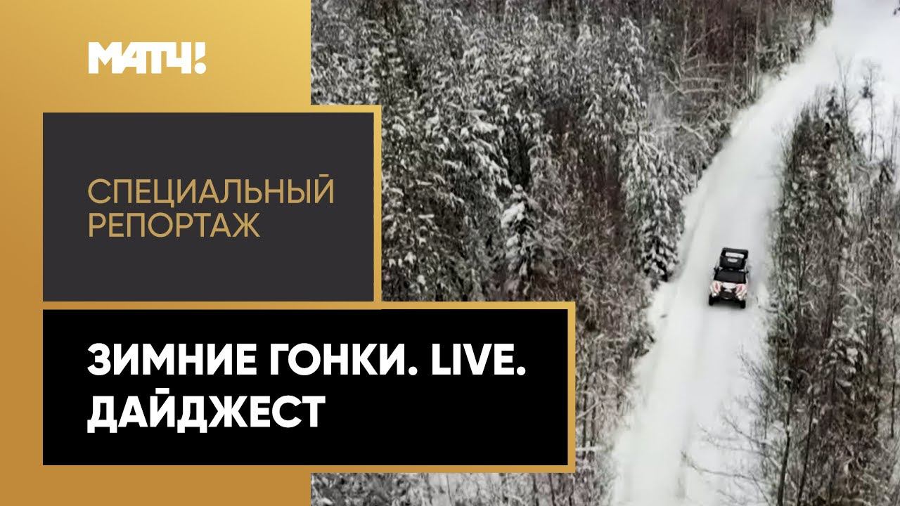 «Зимние гонки. Live. Дайджест». Специальный репортаж