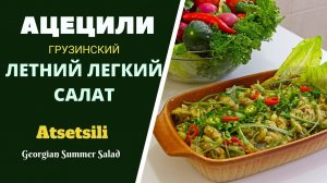 ОЧЕНЬ ПОЛЕЗНЫЙ И ВКУСНЫЙ - ГРУЗИНСКИЙ ЛЕГКИЙ ЛЕТНИЙ САЛАТ САЛАТ ИЗ ОВОЩЕЙ АЦЕЦИЛИ