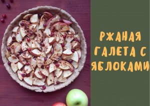 Ржаная галета с яблоками / постный рецепт