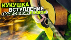? | КУКУШКА РАЗБОР ВСТУПЛЕНИЯ | как играть вступление кукушка на гитаре | кукушка для начинающих