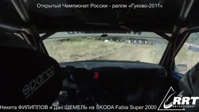 Онборд Филиппов/Щемель на ралли Гуково - 2011 смотреть онлайн