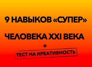 9 навыков «супер» человека в XXI веке