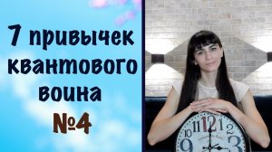 7 привычек квантового воина. Привычка 4. Осознание текущего момента. Момент здесь и сейчас