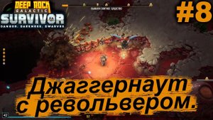 Джаггернаут с револьвером.#8 Deep Rock Galactic: Survivor.  Прохождение.