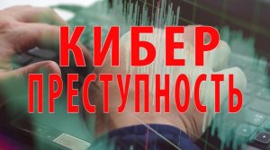 КИБЕРПРЕСТУПНОСТЬ - фильм по профилактике киберпреступлений (2020 г.)