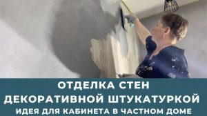 Идея для кабинета в частном доме  Отделка стен декоративной штукатуркой  Прочное покрытие