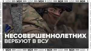 Экс-советник главы Пентагона сообщил о вербовке несовершеннолетних в ряды ВСУ - Москва 24