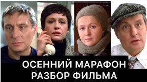 Осенний марафон| разбор фильма
