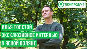 Илья Толстой о производстве соков из яблок Ясной Поляны