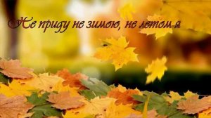 Абдуллах Борлаков - листья жёлтые