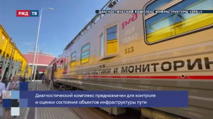 Диагностический комплекс инфраструктуры «ЭРА+» || РЖД ТВ