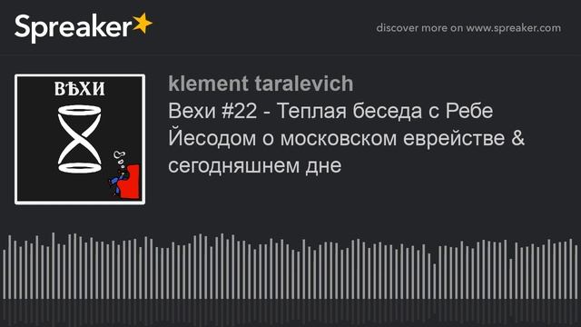 Вехи #22 - Теплая беседа с Ребе Йесодом о московском еврействе & сегодняшнем дне