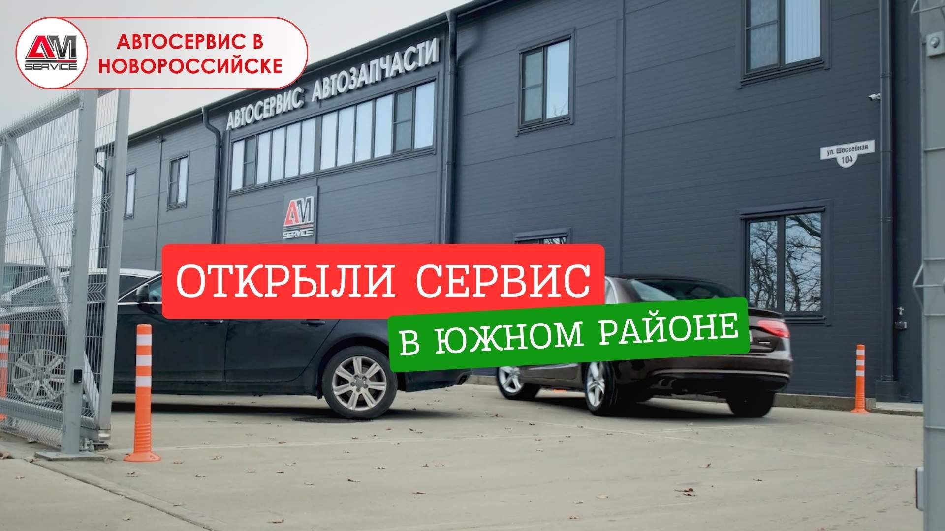 Открыли автосервис в Новороссийске. АМ-Сервис - смотреть видео онлайн от "Автоте