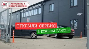 Открыли автосервис в Новороссийске. АМ-Сервис