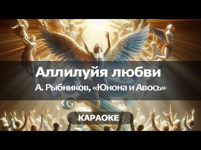 [КАРАОКЕ] Аллилуйя любви - Алексей Рыбников - "Юнона и авось"