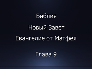 Библия. Новый Завет. Евангелие от Матфея, глава 9.