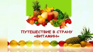 Путешествие в страну «Витамин». Видеоэкскурс.mp4