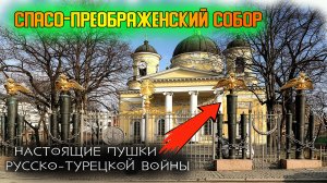 Спасо-Преображенский собор | Как решётка связана с русско-турецкой войной?