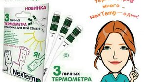Термометр NexTemp "Для всей семьи". Производство США.