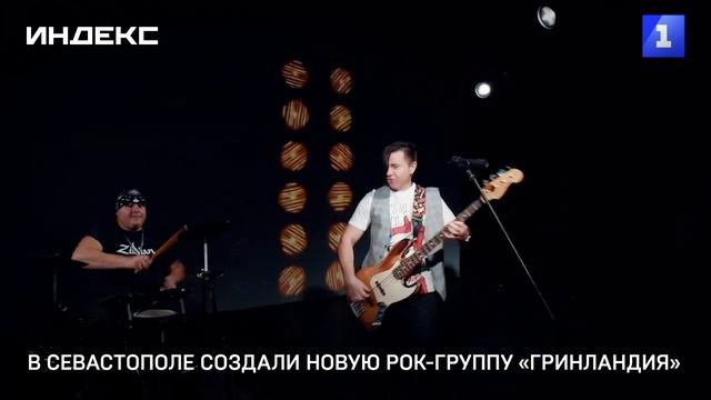 В Севастополе создали новую рок-группу «Гринландия»