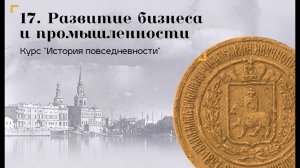 История повседневности / Развитие бизнеса и промышленности