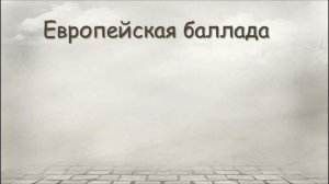 Баллада Видеоурок