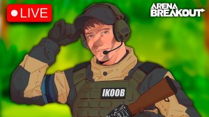 ОХОТА НА Т7 - НАПАДЕНИЕ В НОРТРИДЖЕ ARENA BREAKOUT