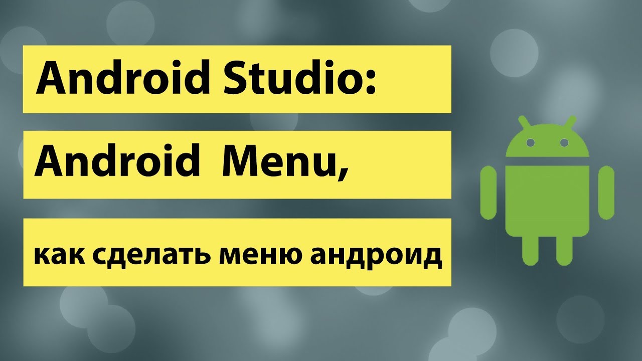 17-Android studio Android Menu, как сделать меню андроид