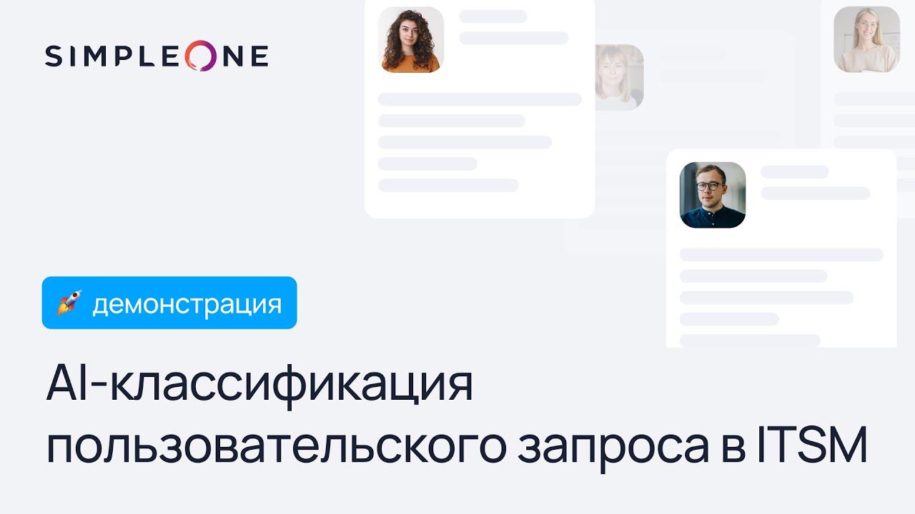 AI-классификация в SimpleOne: автоматизация обработки запросов в ITSM