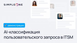 AI-классификация в SimpleOne: автоматизация обработки запросов в ITSM