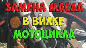 Замена масла в перьях вилки мотоцикла без снятия