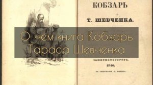 О чем книга Кобзарь, Тараса Шевченка