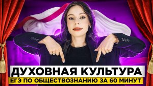 ДУХОВНАЯ КУЛЬТУРА | ЕГЭ по обществознанию за 60 минут | Настя Коржева