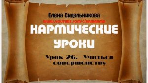 Кармические уроки  Урок 26   Учиться совершенству