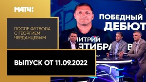 «После футбола с Георгием Черданцевым». Выпуск от 11.09.2022