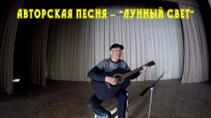 АВТОРСКАЯ ПЕСНЯ - ЛУННЫЙ СВЕТ