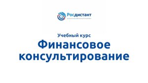 Финансовое консультирование